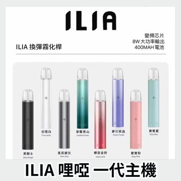 ILIA哩亞一代主機煙桿 正品現貨 通用一代電子煙煙彈